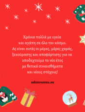 Ευχές για τις μέρες των γιορτών