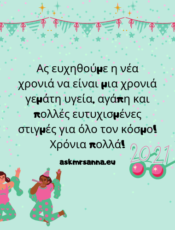 Ευχές για το νέο έτος