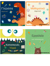 Ετικέτες οργάνωσης υλικού