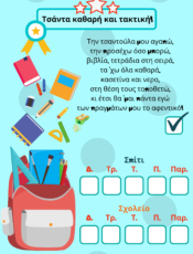Οργάνωση τσάντας