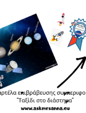 Καρτέλα επιβράβευσης συμπεριφοράς (part 2) – Ταξίδι στο διάστημα