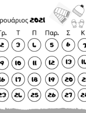 Ημερολόγιο Φεβρουαρίου