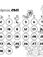 Ημερολόγιο Μαρτίου 2021