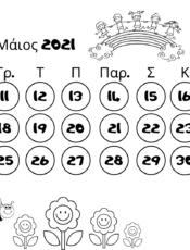 Ημερολόγιο Μαΐου 2021