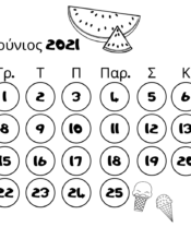 Ημερολόγιο Ιουνίου 2021